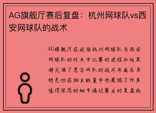 AG旗舰厅赛后复盘：杭州网球队vs西安网球队的战术