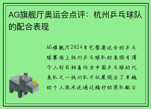 AG旗舰厅奥运会点评：杭州乒乓球队的配合表现