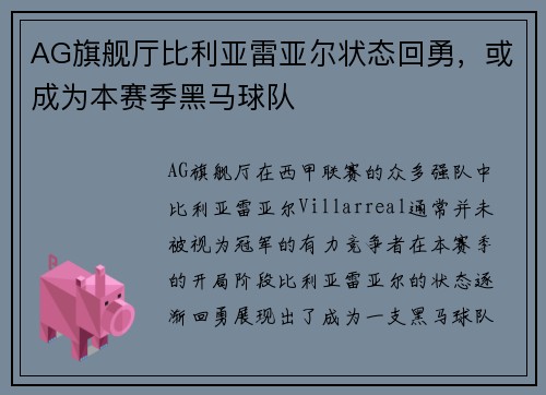 AG旗舰厅比利亚雷亚尔状态回勇，或成为本赛季黑马球队