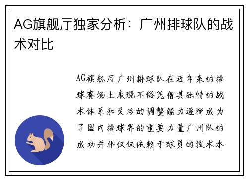 AG旗舰厅独家分析：广州排球队的战术对比