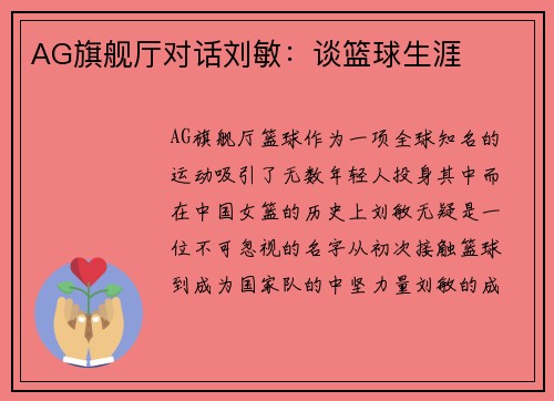 AG旗舰厅对话刘敏：谈篮球生涯