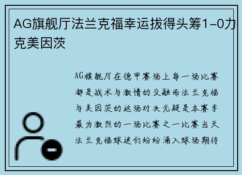 AG旗舰厅法兰克福幸运拔得头筹1-0力克美因茨