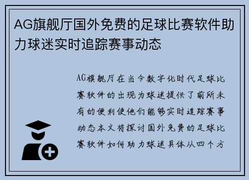 AG旗舰厅国外免费的足球比赛软件助力球迷实时追踪赛事动态