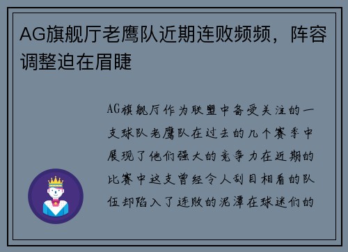 AG旗舰厅老鹰队近期连败频频，阵容调整迫在眉睫