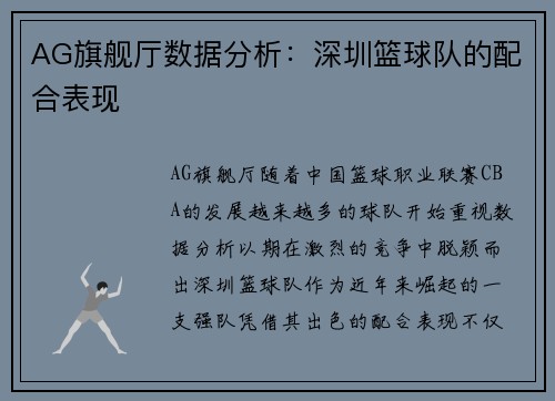 AG旗舰厅数据分析：深圳篮球队的配合表现