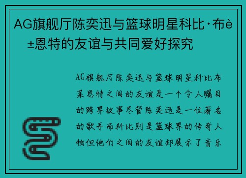 AG旗舰厅陈奕迅与篮球明星科比·布莱恩特的友谊与共同爱好探究