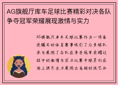 AG旗舰厅库车足球比赛精彩对决各队争夺冠军荣耀展现激情与实力