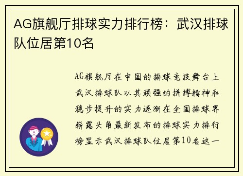 AG旗舰厅排球实力排行榜：武汉排球队位居第10名