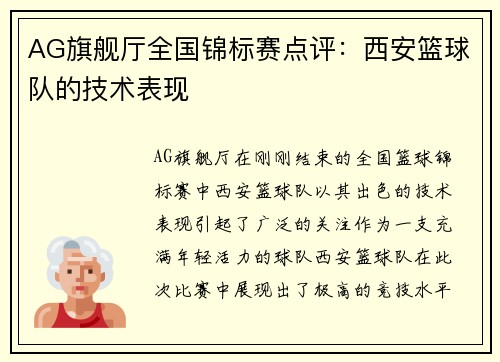 AG旗舰厅全国锦标赛点评：西安篮球队的技术表现