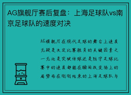 AG旗舰厅赛后复盘：上海足球队vs南京足球队的速度对决