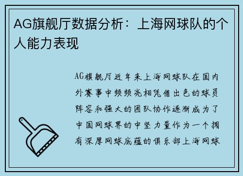 AG旗舰厅数据分析：上海网球队的个人能力表现