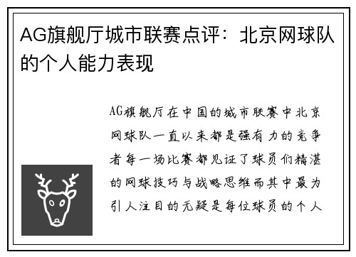 AG旗舰厅城市联赛点评：北京网球队的个人能力表现