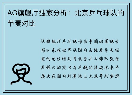 AG旗舰厅独家分析：北京乒乓球队的节奏对比