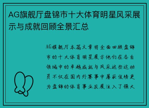 AG旗舰厅盘锦市十大体育明星风采展示与成就回顾全景汇总