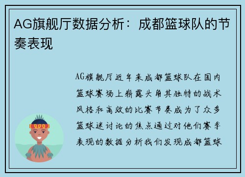 AG旗舰厅数据分析：成都篮球队的节奏表现