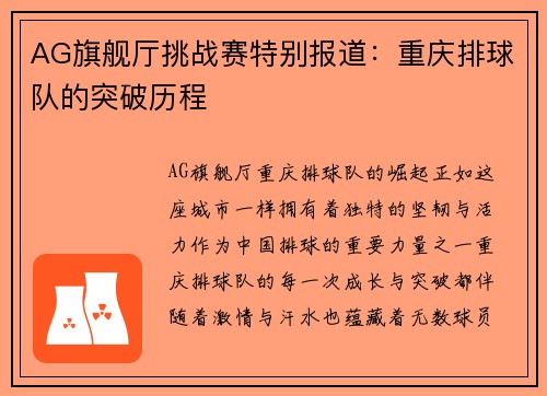 AG旗舰厅挑战赛特别报道：重庆排球队的突破历程