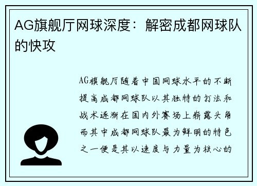 AG旗舰厅网球深度：解密成都网球队的快攻
