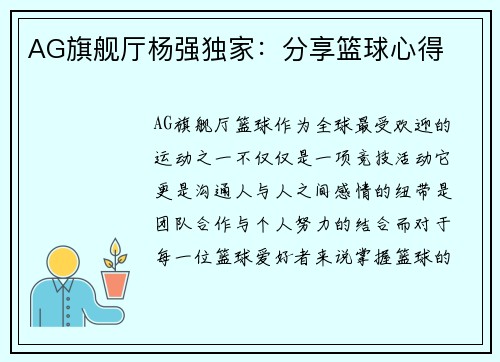 AG旗舰厅杨强独家：分享篮球心得