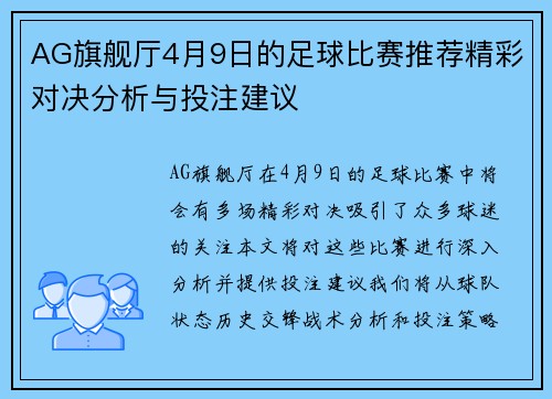 AG旗舰厅4月9日的足球比赛推荐精彩对决分析与投注建议