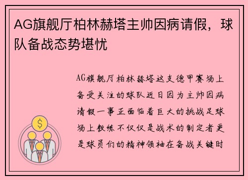 AG旗舰厅柏林赫塔主帅因病请假，球队备战态势堪忧