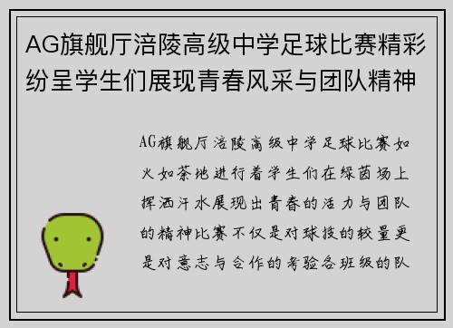 AG旗舰厅涪陵高级中学足球比赛精彩纷呈学生们展现青春风采与团队精神
