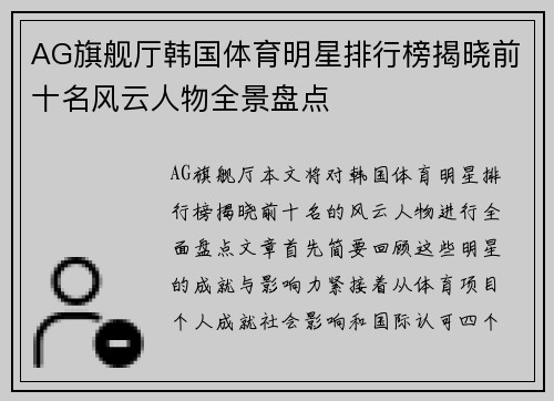 AG旗舰厅韩国体育明星排行榜揭晓前十名风云人物全景盘点