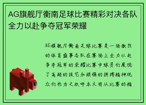 AG旗舰厅衡南足球比赛精彩对决各队全力以赴争夺冠军荣耀