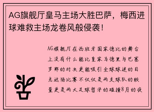 AG旗舰厅皇马主场大胜巴萨，梅西进球难救主场龙卷风般侵袭！