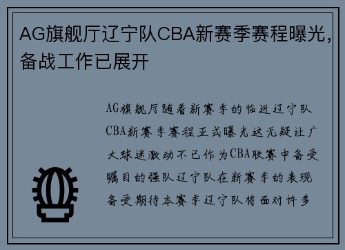 AG旗舰厅辽宁队CBA新赛季赛程曝光，备战工作已展开
