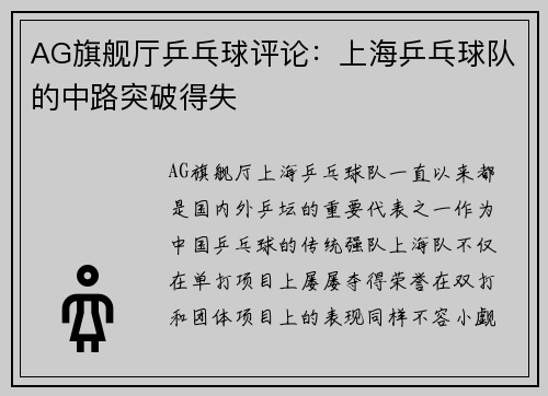 AG旗舰厅乒乓球评论：上海乒乓球队的中路突破得失
