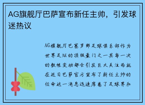 AG旗舰厅巴萨宣布新任主帅，引发球迷热议