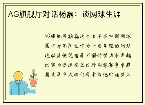 AG旗舰厅对话杨磊：谈网球生涯