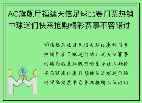 AG旗舰厅福建天信足球比赛门票热销中球迷们快来抢购精彩赛事不容错过