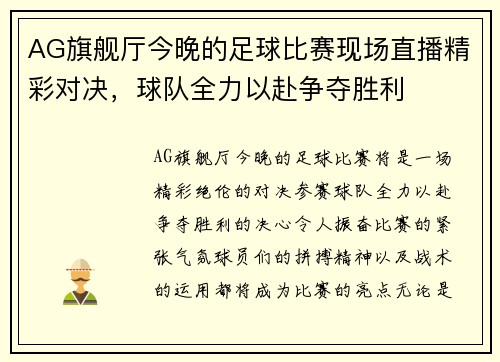 AG旗舰厅今晚的足球比赛现场直播精彩对决，球队全力以赴争夺胜利