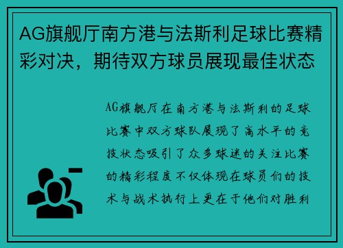 AG旗舰厅南方港与法斯利足球比赛精彩对决，期待双方球员展现最佳状态
