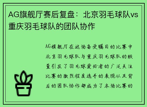 AG旗舰厅赛后复盘：北京羽毛球队vs重庆羽毛球队的团队协作