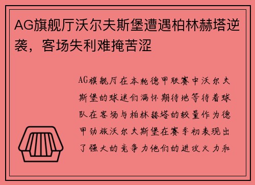AG旗舰厅沃尔夫斯堡遭遇柏林赫塔逆袭，客场失利难掩苦涩