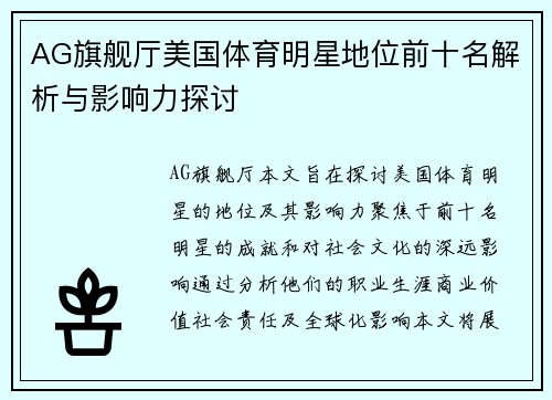 AG旗舰厅美国体育明星地位前十名解析与影响力探讨
