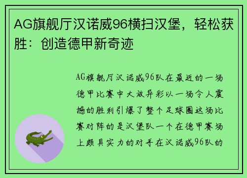 AG旗舰厅汉诺威96横扫汉堡，轻松获胜：创造德甲新奇迹