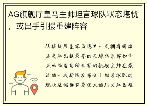 AG旗舰厅皇马主帅坦言球队状态堪忧，或出手引援重建阵容