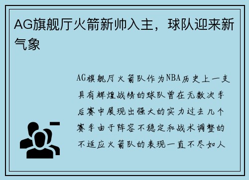 AG旗舰厅火箭新帅入主，球队迎来新气象