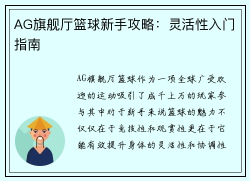 AG旗舰厅篮球新手攻略：灵活性入门指南