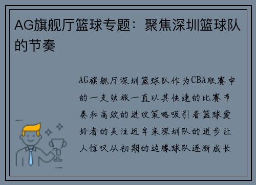 AG旗舰厅篮球专题：聚焦深圳篮球队的节奏