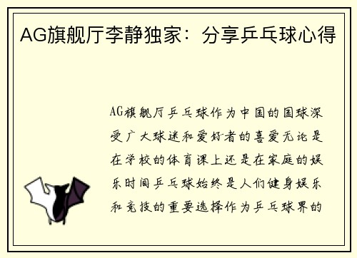 AG旗舰厅李静独家：分享乒乓球心得