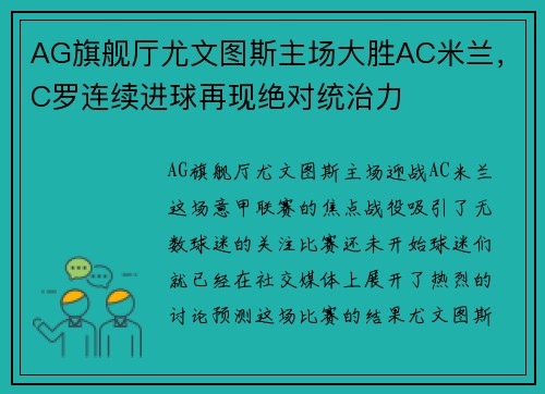 AG旗舰厅尤文图斯主场大胜AC米兰，C罗连续进球再现绝对统治力