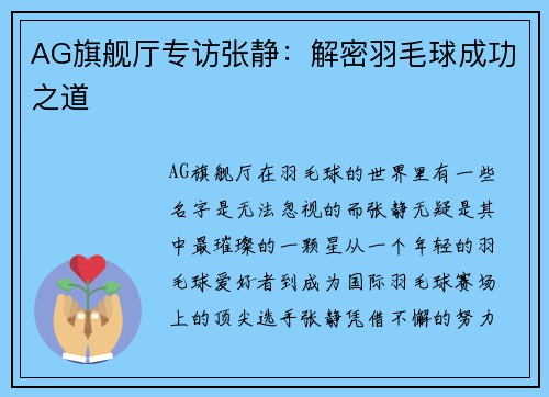 AG旗舰厅专访张静：解密羽毛球成功之道