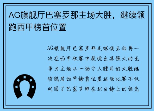 AG旗舰厅巴塞罗那主场大胜，继续领跑西甲榜首位置