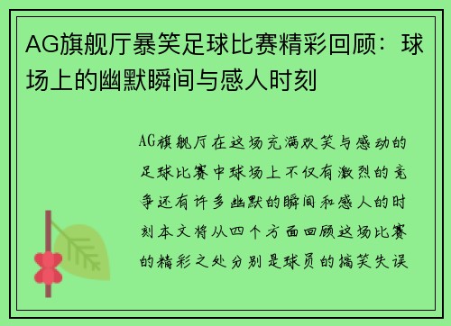 AG旗舰厅暴笑足球比赛精彩回顾：球场上的幽默瞬间与感人时刻