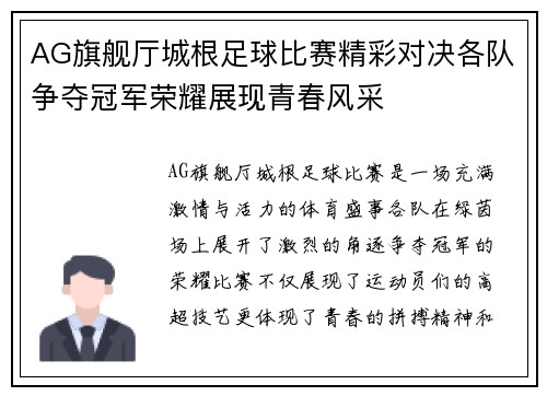 AG旗舰厅城根足球比赛精彩对决各队争夺冠军荣耀展现青春风采