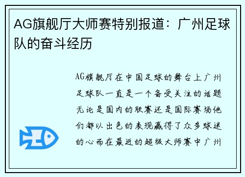 AG旗舰厅大师赛特别报道：广州足球队的奋斗经历